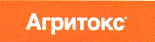 Гербицид Агритокс - читать подробнее